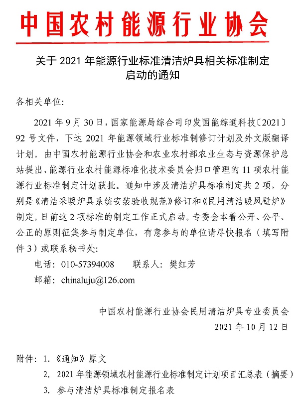 关于2021年能源行业标准清洁炉具相关标准制定启动的通知