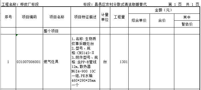 清洁取暖改造项目生物质炊事采暖灶台4813台招标5