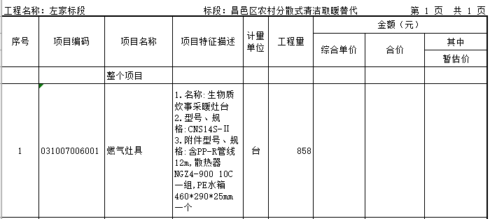 清洁取暖改造项目生物质炊事采暖灶台4813台招标4