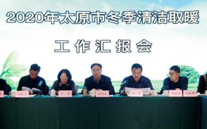 太原市冬季清洁取暖工作汇报会在古交召开