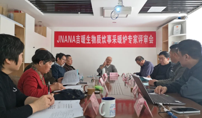 宏旺JNANA吉暖生物质炊事采暖炉通过专家评审