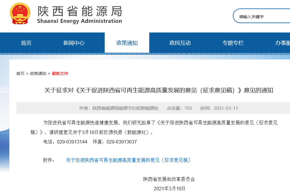 关于促进陕西省可再生能源高质量发展的意见（征求意见稿）