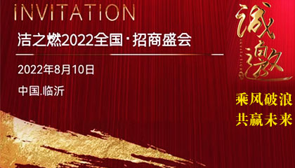 马鞍山洁之燃热能科技有限公司将在山东临沂举办“洁之燃2022全国招商盛会全国招商盛会”。